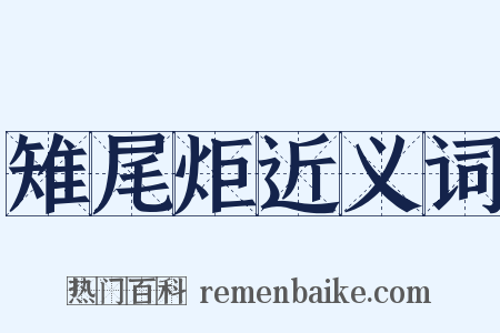 雉尾炬近义词是什么意思的图片